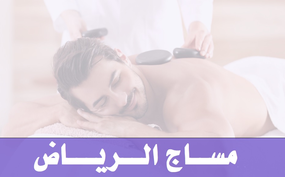 مساج الرياض Massage